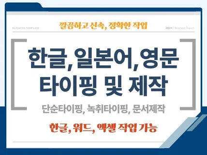 일본어, 영어, 한국어 타이핑 작업