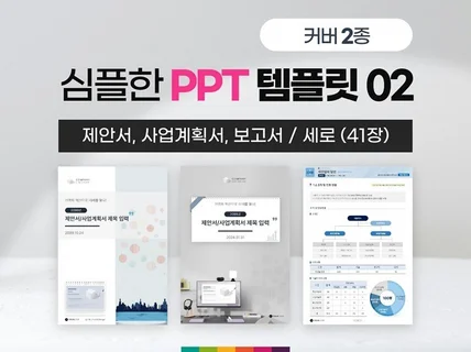 심플 제안서 사업계획서 PPT 템플릿 02 베이직