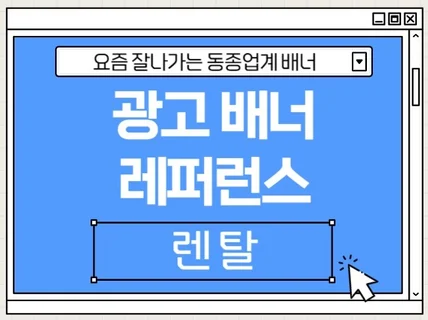 요즘 잘나가는 광고 배너 소재 - 렌탈