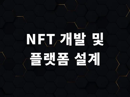 NFT 개발 및 호환 디앱 개발