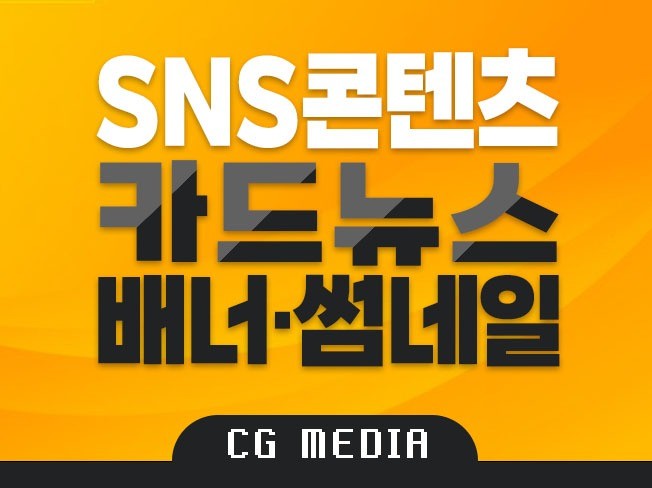 SNS 콘텐츠 카드뉴스 배너 이벤트 썸네일 제작합니다.
