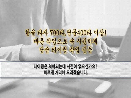 값싼 가격으로 영문, 한글 타이핑 작업 빠르게 처리해 드립니다.