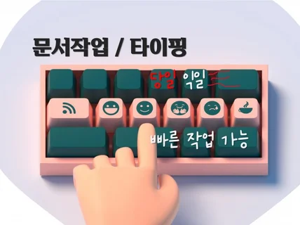 한/영 단순 타이핑, 문서교정/맞춤