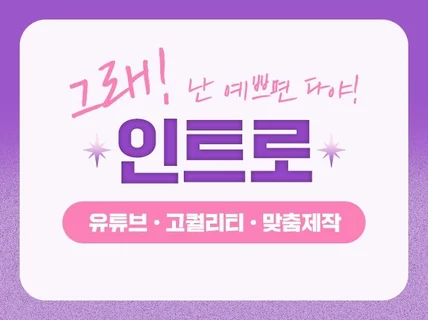 그래 난 예쁘면 다야 깔끔하고 특별한 나만의 인트로