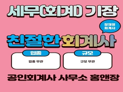 기장대리 법인세 소득세 친절한 회계사