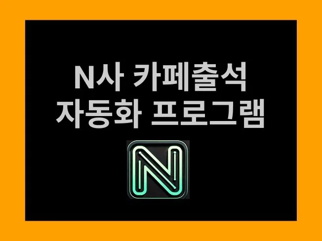 카페 자동출석 프로그램 썸네일