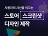 앱의 가치를 한눈에 보여주는 스토어 스크린샷 제작