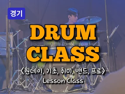 부천 - 드럼 쉽고 재밌게 배우자 취미,밴드 CLASS