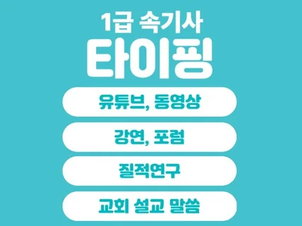 타이핑 영상, 강연, 포럼, 설교말씀, 질적연구 등