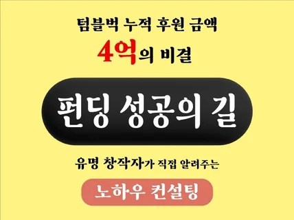 텀블벅 펀딩 누적 4억 달성한 비법과 노하우 컨설