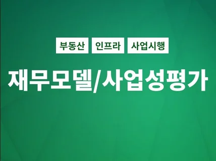 재무모델 / 사업성평가보고서 작성서비스 제공해드립니다.