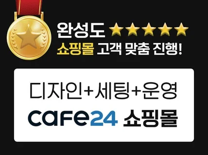 초보자도 운영 가능한 카페24 쇼핑몰 디자인/세팅/결제