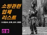 소방설비 ,소방점검에 필요한 소방업체 리스트를 드립니다.