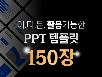 고퀄리티 PPT템플릿, PPT디자인, ppt 템플릿