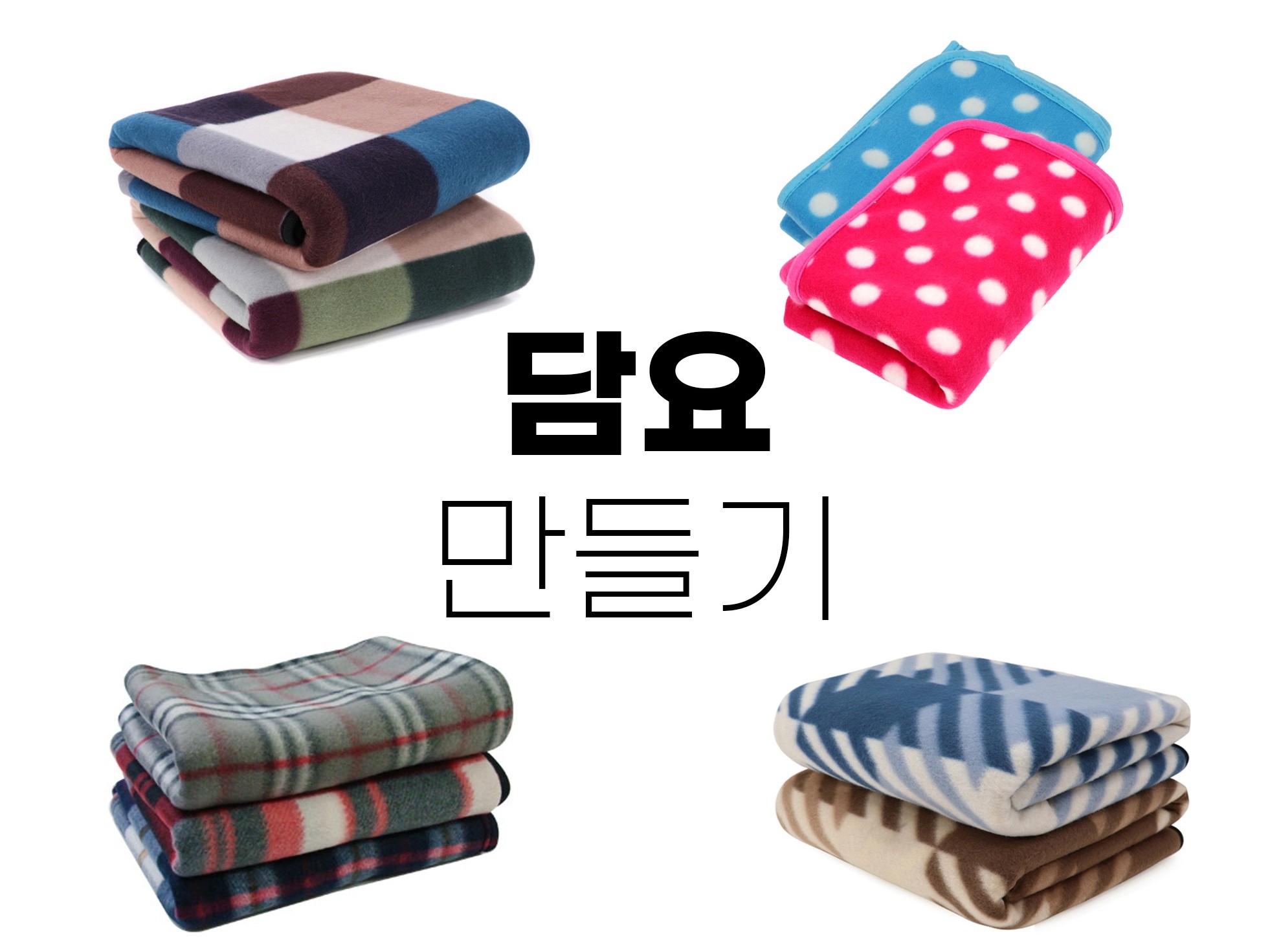 담요 100개 인쇄 기념품 판촉물 제작해 드립니다. - 크몽