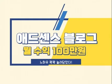 애드센스블로그 월 수익100만원 노하우 다 알려드립니다