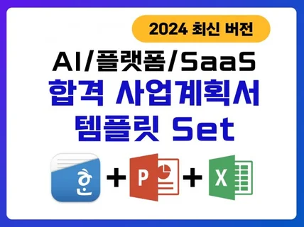 합격 사업계획서 템플릿 SET