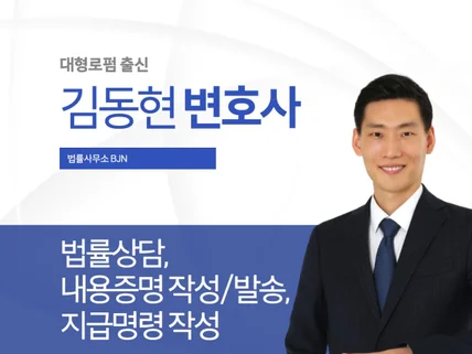 김동현 변호사의 개인법률상담, 내용증명, 소액소송