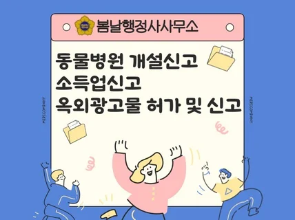 동물병원 개설신고,소득업신고,옥외광고물 허가 및 신고