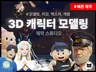 3D 캐릭터 모델링 - 외주 문의. 애니메이션 제작 
