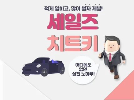 하루 읽으면 평생 먹고 사는 세일즈 치트키를 드립니다.