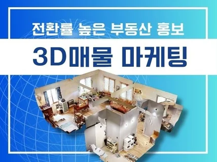 부동산 홍보 끝판왕, 3D 매물 마케팅으로 분양하다