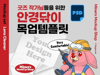 굿즈작가님을 위한 안경닦이 목업템플릿PSD