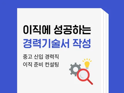 현직자이자 이직 컨설팅 전문가의 경력기술서 전자책/첨삭