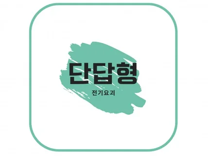 전기공사기사 단답형 정리