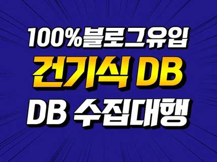 건기식 DB 블로그로 DB 수집 대행해 드립니다.