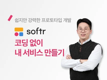 Softr를 활용한 노코드 프로토타이핑