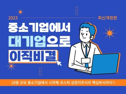 중소기업에서 대기업으로 이직할 수 있었던 비결