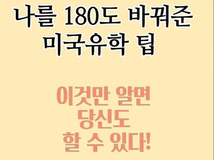 나를 180도 바꿔준 유학팁