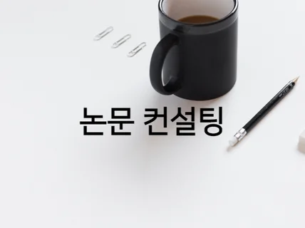 사회과학 박사 학위논문 컨설팅