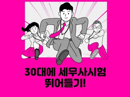 30대에 세무사시험 뛰어들기 드립니다.