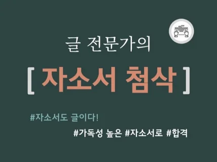 자기소개서 첨삭, 가독성 높은 자소서로 바꾸어 드립니다.