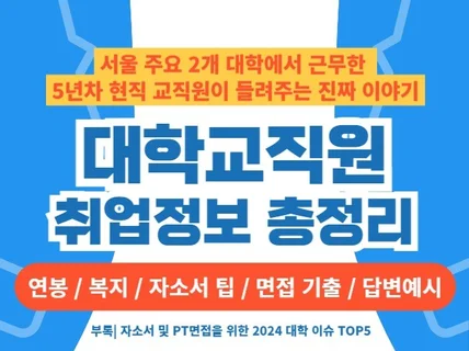 5년차 현직의 대학교직원 취업 정보 총정리