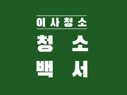 서울경기인천 청소백서의 이사청소/입주청소