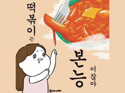 팝아트 느낌 일러스트 포스터 제작해 드립니다.