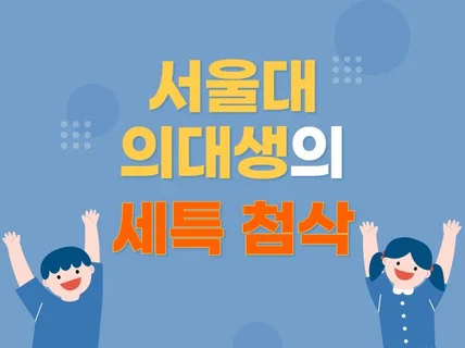 서울대 의대생의 세특 첨삭