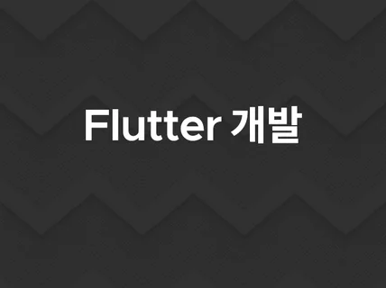 플러터 Flutter 앱 제작