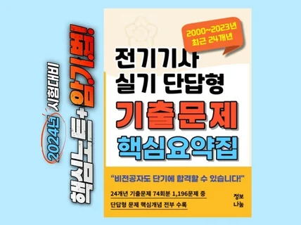 2024년 전기기사자격증 실기 대비 기출 단답 핵심요약