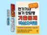 2024년 전기기사자격증 실기 대비 기출 단답 핵심요약