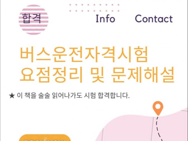 버스운전 자격시험 기출문제