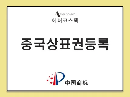 중국상표권 등록 업무 대행 서비스