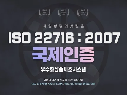 ISO 22716 빠른 인증 취득, 맞춤형 상담