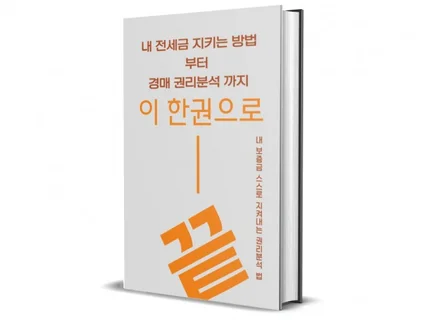 내 전세금 지키는 방법, 경매 권리분석 완벽히 다지기