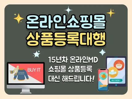 15년차 MD출신 모든 쇼핑몰 상품등록 해드립니다.