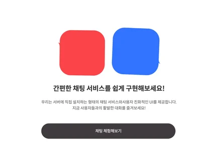 채팅방 만들어드려요