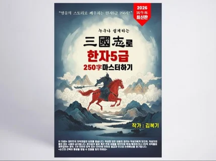 누구나 쉽게하는 삼국지로 한자 5급 250자 따라하기